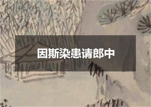 因斯染患请郎中