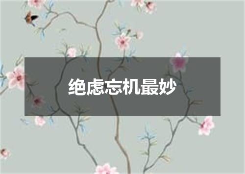 绝虑忘机最妙