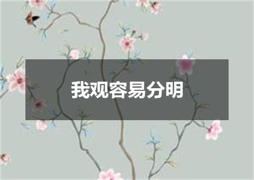 我观容易分明