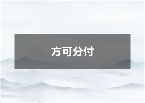 方可分付