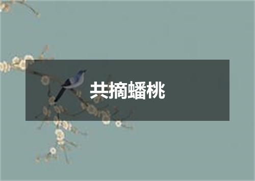 共摘蟠桃