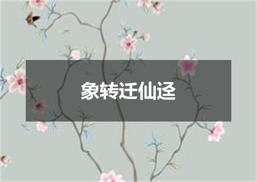 象转迁仙迳