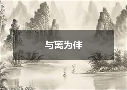 与离为伴