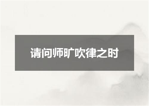 请问师旷吹律之时