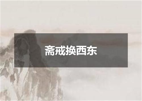 斋戒换西东