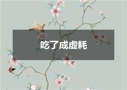 吃了成虚耗