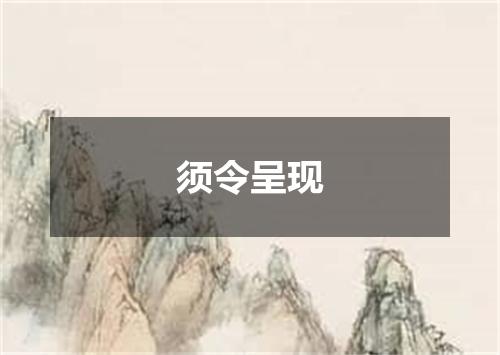 须令呈现