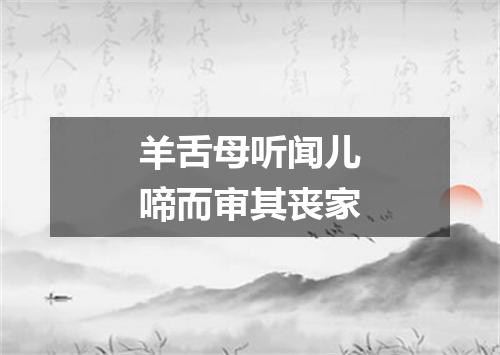 羊舌母听闻儿啼而审其丧家