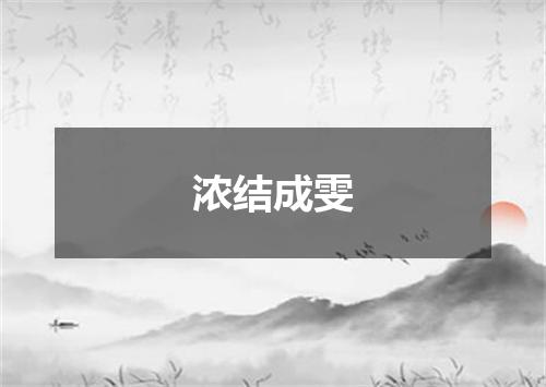 浓结成雯