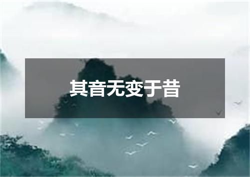 其音无变于昔