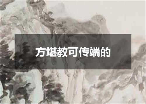 方堪教可传端的