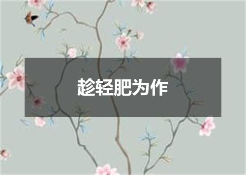 趁轻肥为作