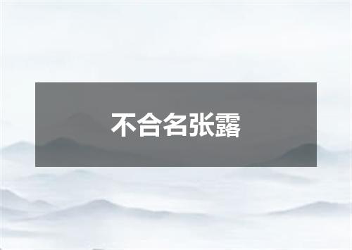 不合名张露