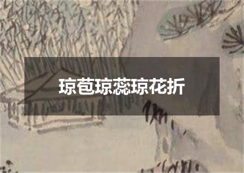 琼苞琼蕊琼花折