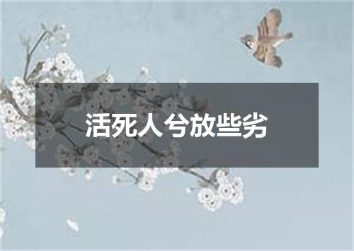 活死人兮放些劣