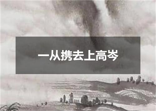 一从携去上高岑