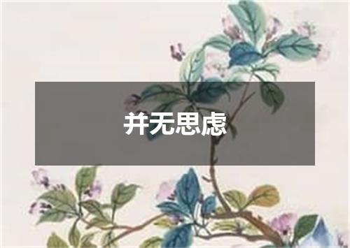 并无思虑