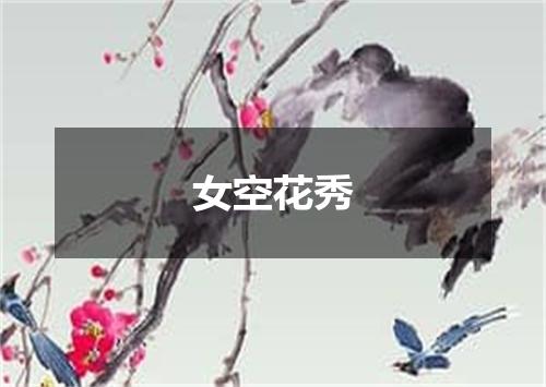 女空花秀