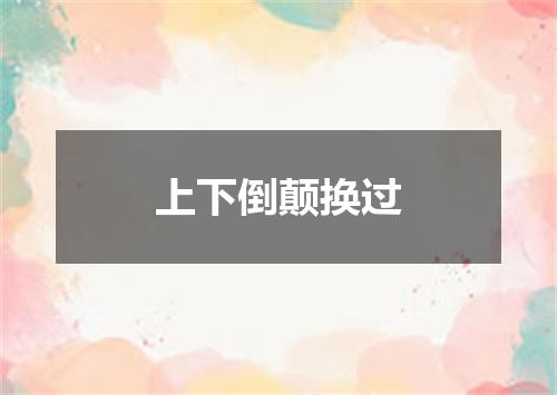 上下倒颠换过