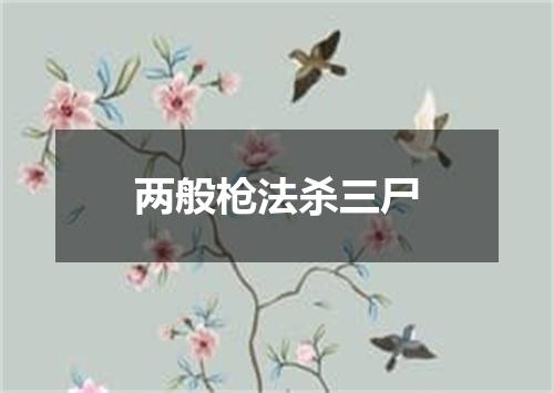 两般枪法杀三尸