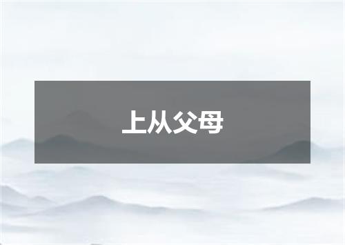 上从父母