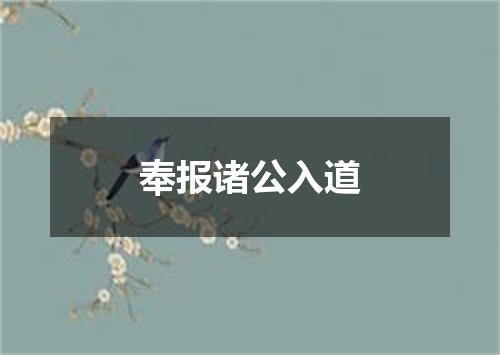 奉报诸公入道