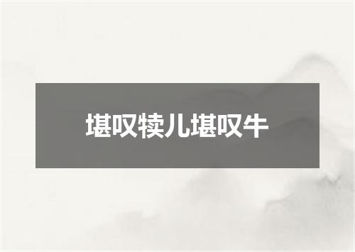 堪叹犊儿堪叹牛