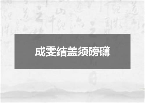 成雯结盖须磅礴