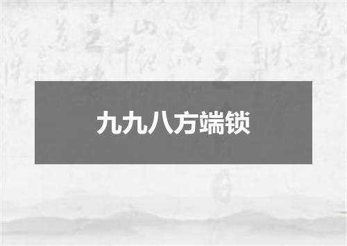 九九八方端锁