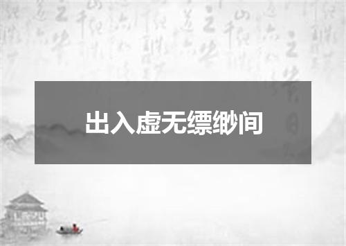 出入虚无缥缈间