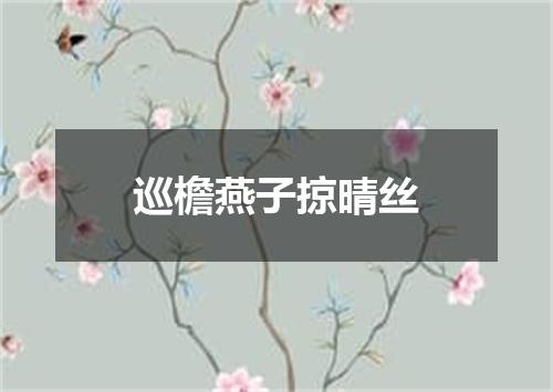 巡檐燕子掠晴丝