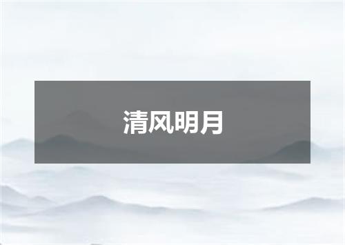 清风明月