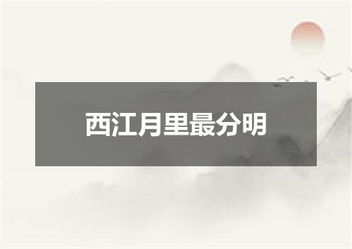 西江月里最分明