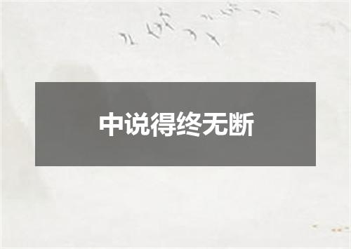 中说得终无断