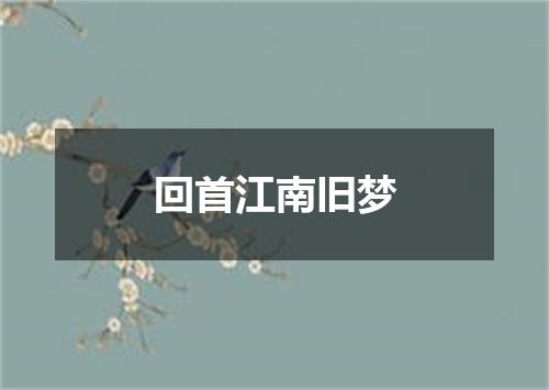 回首江南旧梦