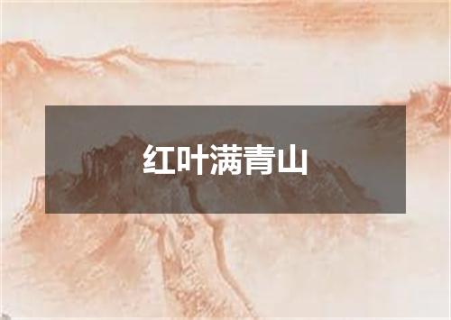 红叶满青山