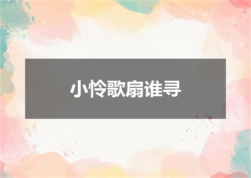 小怜歌扇谁寻