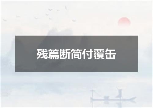 残篇断简付覆缶