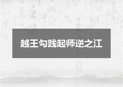 越王勾践起师逆之江