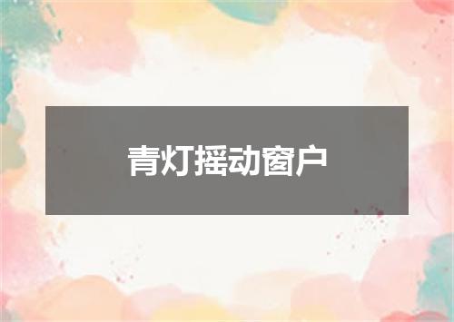 青灯摇动窗户