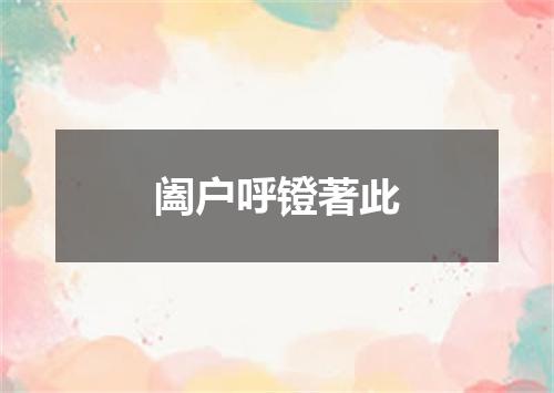 阖户呼镫著此