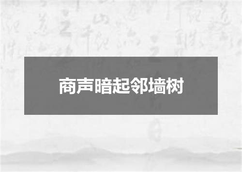 商声暗起邻墙树