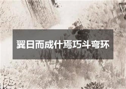 翼日而成什焉巧斗弯环