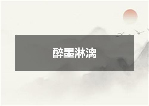 醉墨淋漓