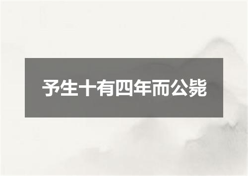 予生十有四年而公毙