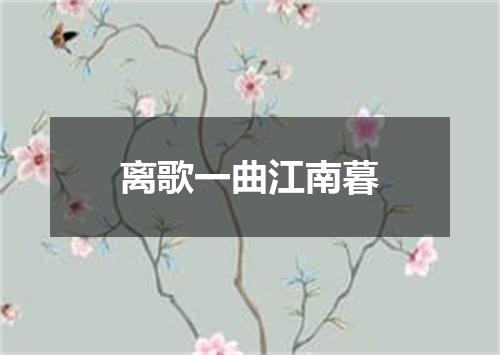 离歌一曲江南暮