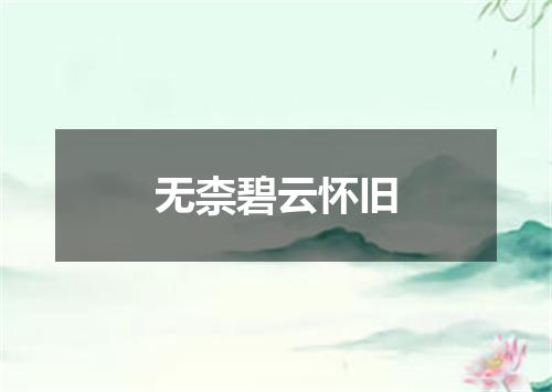 无柰碧云怀旧