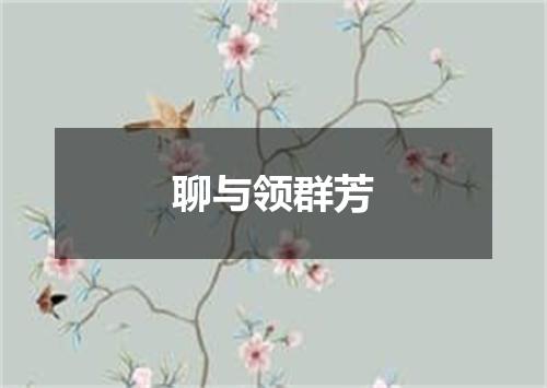 聊与领群芳