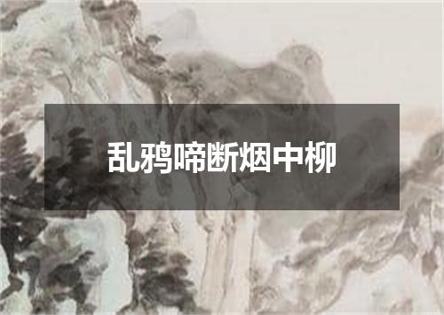 乱鸦啼断烟中柳