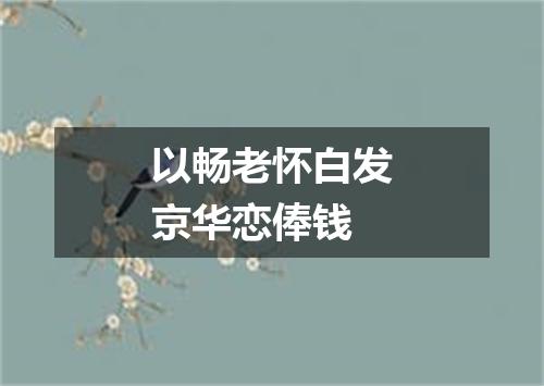 以畅老怀白发京华恋俸钱